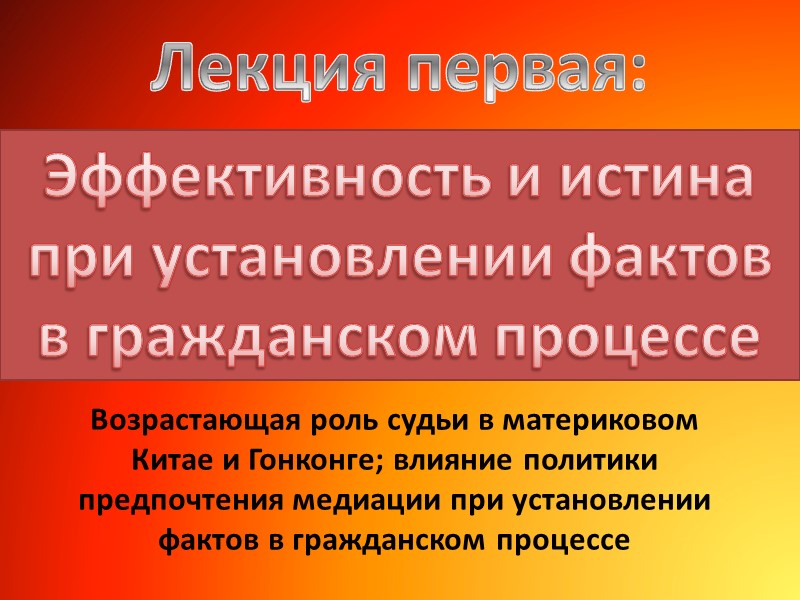 Возрастающая роль судьи в материковом Китае и Гонконге; влияние политики предпочтения медиации при установлении